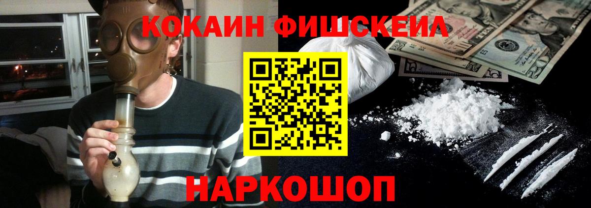 Кокаин FishScale Губкин