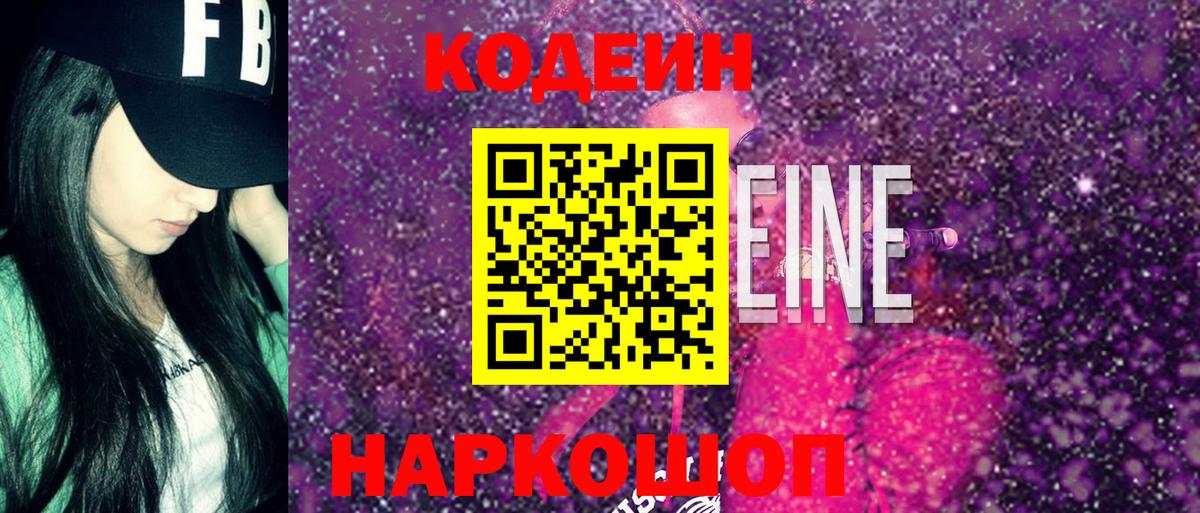 Codein напиток Lean (лин) Губкин